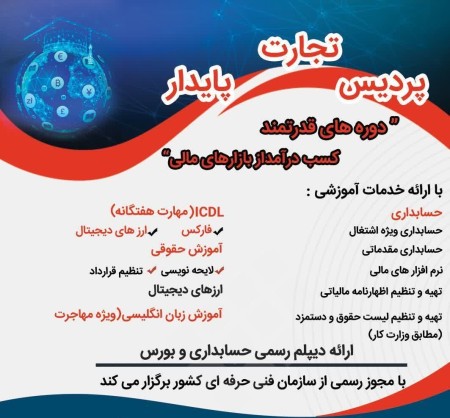 آموزش حسابداری و مالی و بورس