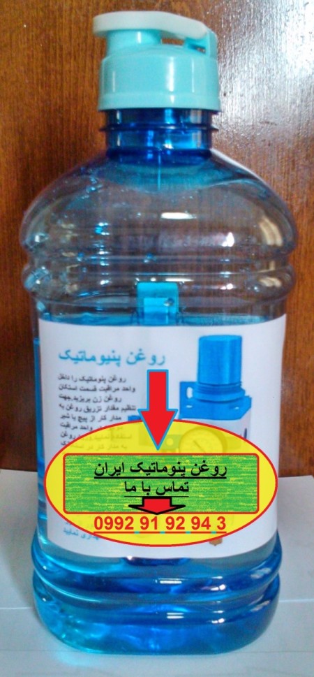 فروش روغن پنوماتیک قیمت و خرید روغن پنیوماتیک