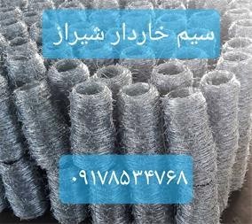 کارخانه تولیدی سیم خاردار در شیراز