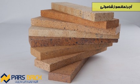 اجرنمانسوز شاموتی