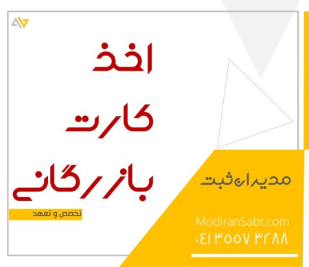 کارت بازرگانی در تبریز
