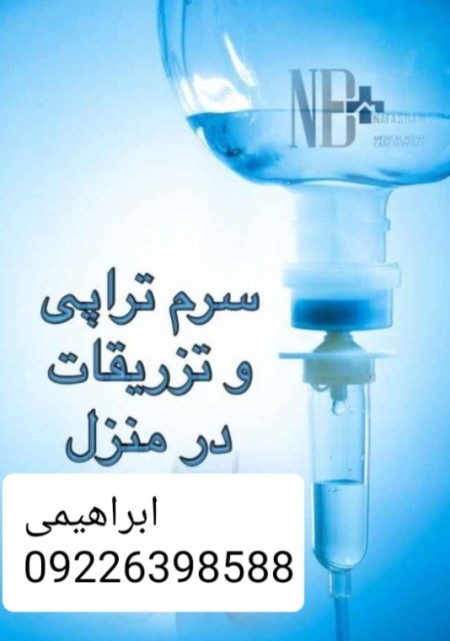 تزریقات و وصل سرم کل تهران
