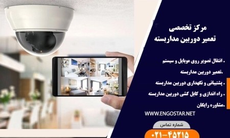 تعمیرات دوربین مداربسته 02145215