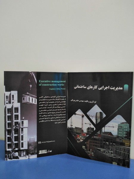 کتاب مدیریت اجرایی کارهای ساختمانی