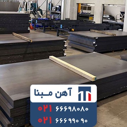 فروش انواع ورق سیاه ، ورق آهن ، ورق ST37/ST52/A283