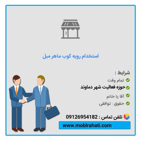 استخدام رویه کوب و استادکار ماهر مبلمان راحتی و استیل