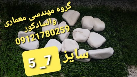 فروش قلوه سنگ مخصوص محوطه سازی، چمن مصنوعی، ترمووود  09121780259