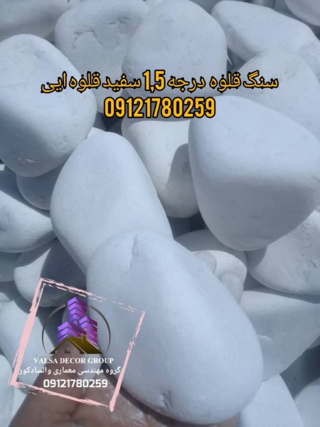 فروش قلوه سنگ مخصوص محوطه سازی، چمن مصنوعی، ترمووود  09121780259