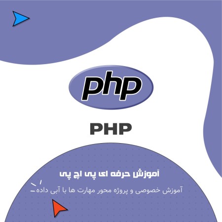 آموزش PHP به صورت پروژه محور