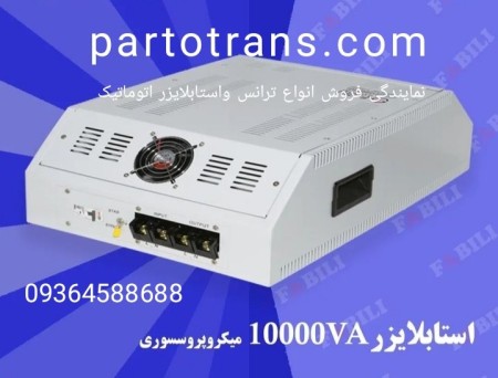 ترانس واستابیلایزر اتوماتیک  فابیلی 10000VA( میکروپروسسوری)