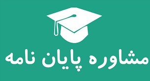 Counseling and writing thesis and thesis 09015407272