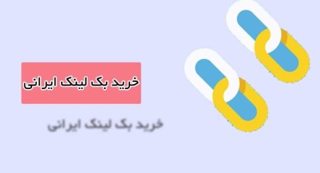خرید بک لینک از سایت آگهی صنعتی