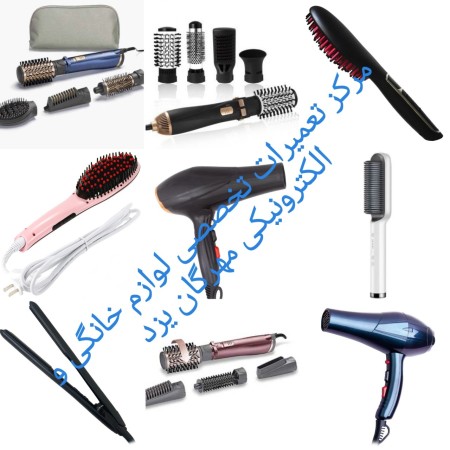 Hair dryer specialized repair center in Yazd province (Hair dryer and hair straightener specialized  ...