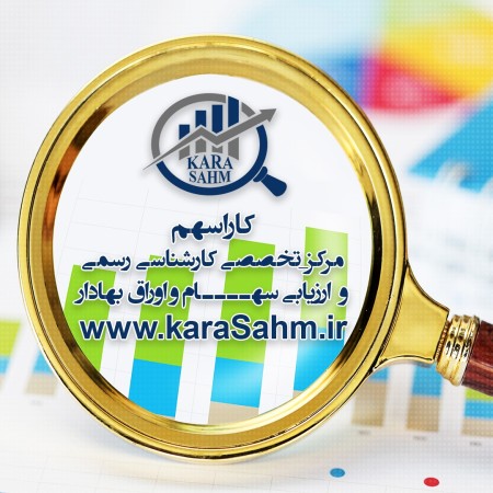 کاراسهم: خدمات کارشناسی رسمی دادگستری، ارزشگذاری شرکت، ارزیابی سهام