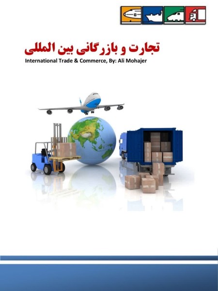 دوره آموزشی رایگان واردات کالا در سال 1404