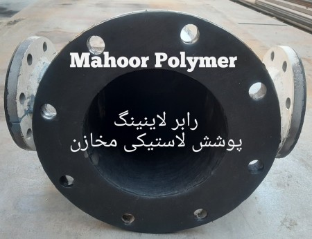 رابرا لاینیگ روکش لاستیکی مخازن