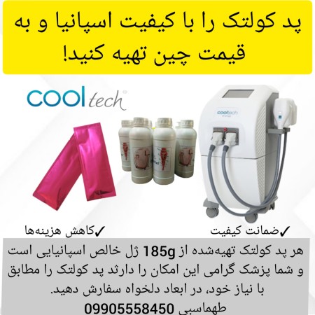 پد وارداتی کرایولیپولیز با ضمانت کیفیت!