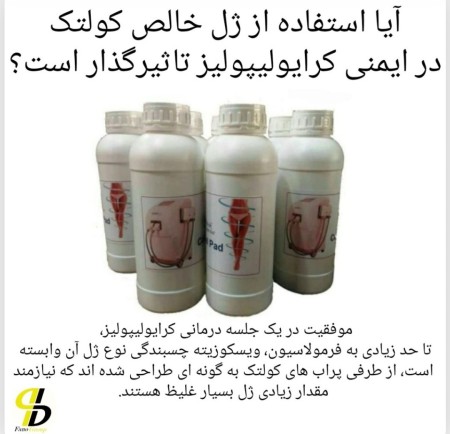 پد وارداتی کرایولیپولیز با ضمانت کیفیت!