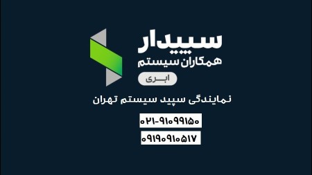 نرم افزار ابری سپیدار