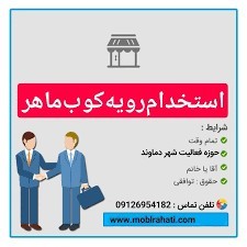 استخدام پاره وقت / تمام وقت رویه کوب مبل