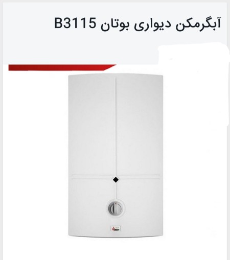 فروش ویژه پکیج و آبگرمکن دیواری بوتان