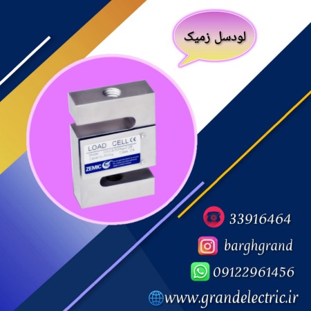 قیمت و خرید انواع لودسل زمیک