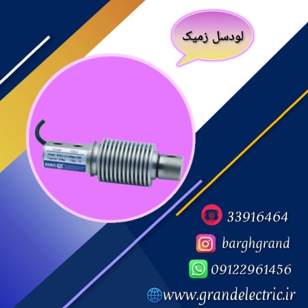 قیمت و خرید انواع لودسل زمیک