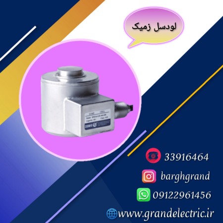 قیمت و خرید انواع لودسل زمیک