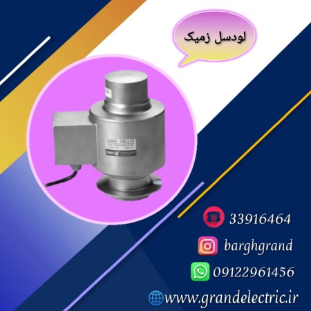 قیمت و خرید انواع لودسل زمیک