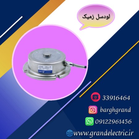 قیمت و خرید انواع لودسل زمیک