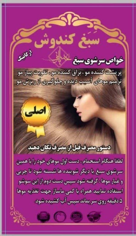 شامپو سبغ کندوش دار اصلی