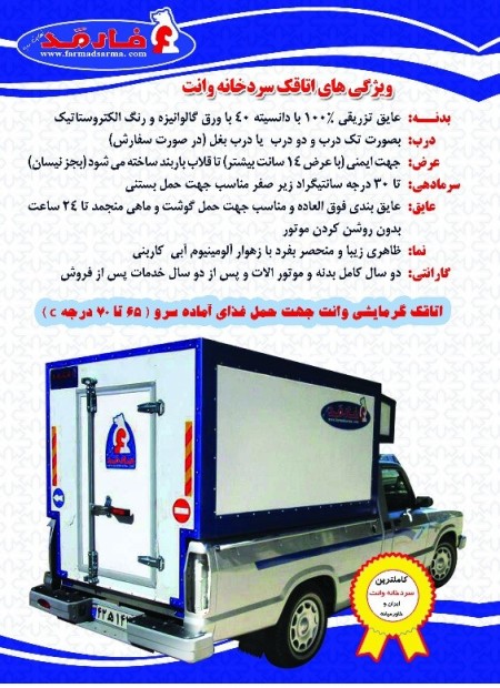 Farmed cold storage van