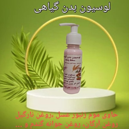 لوسیون بدن گیاهی