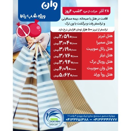 تور وان ترکیه