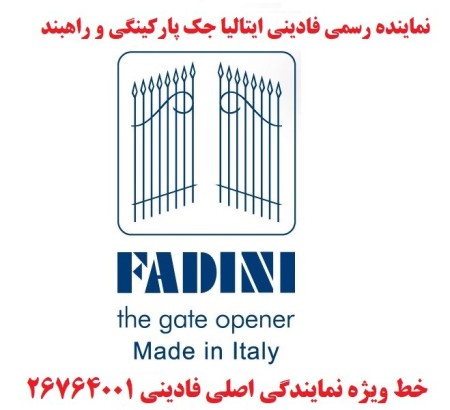 نماینده فادینی ایتالیا جک فادینی و راهبندفادینی fadini