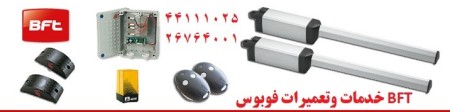 تعمیر جک bft نمایندگی اصلی 02126764001