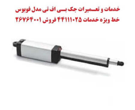 تعمیر جک  BFT تعمیر جک فوبوس  خدماتBFT