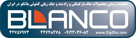 نماینده  blanco اصلی نماینده رسمی فروش جک بلانکو - 02126764001