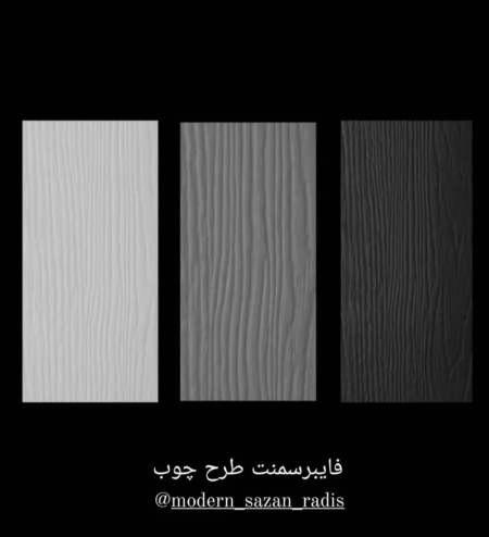 شرکت مدرن سازان رادیس نماینده فروش ورق فایبرسمنت برد ایرانی با فرآینده اتوکلاوی در سراسرکشور