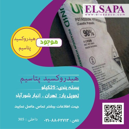 فروش هیدروکسید پتاسیم (POTASSIUM HYDROXIDE)