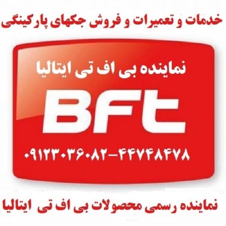 فروش درب اتوماتیک پارکینگ وتعمیروخدماتfaac bft fadini تلفن 02126764001-02144111025