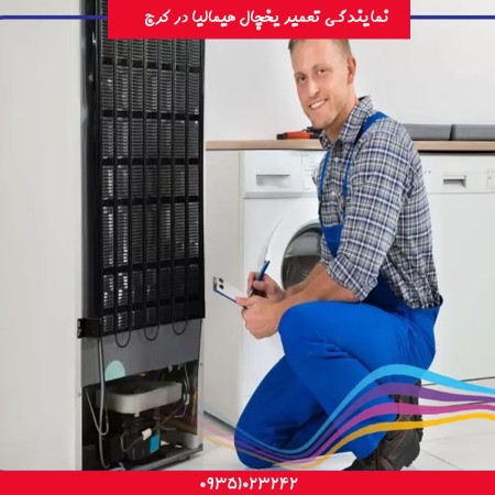 Himalaya refrigerator repair agency in Karaj