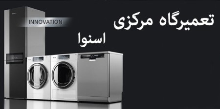 Snowa refrigerator repair agency in Karaj