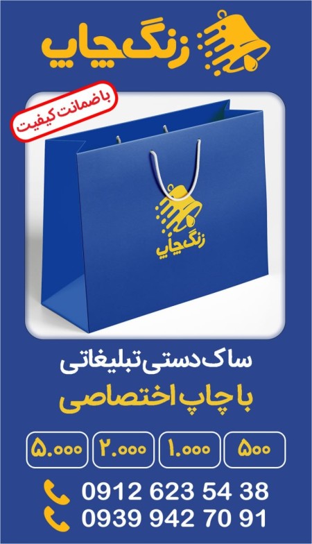 ساک دستی تبلیغاتی