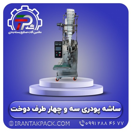 Packaging machine for 3 and 4 sided powder sachets, Iran Tekpack sewing
