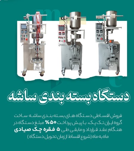 Packaging machine for 3 and 4 sided powder sachets, Iran Tekpack sewing