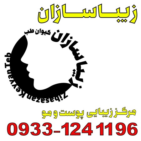 Treatment of pimples and acne scars by the beautifiers of Keyvan Teb