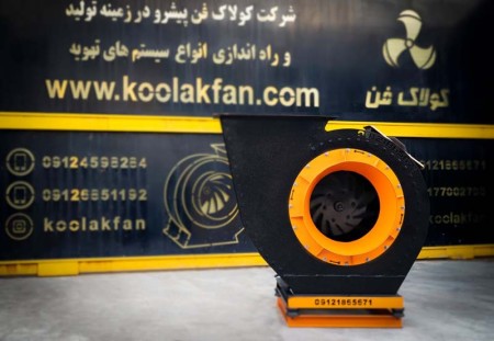 تولید انواع اگزاست فن در اصفهان 09121865671