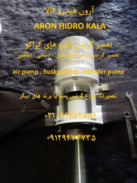 فروش و تعمیر گریس پمپ های گراکو