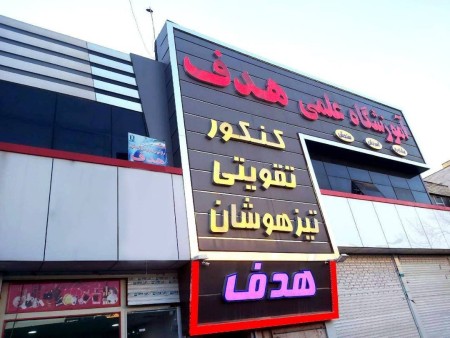 آموزشگاه تخصصی کنکور هدف ،تقویتی،خصوصی